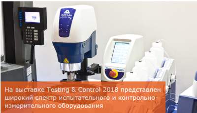 15-я международная выставка Testing & Control 2018
